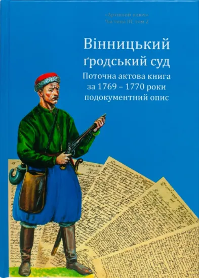 Вінницький ґродський суд. Поточна актова книга за 1769  – 1770 роки. Подокументний опис. Автор Петренко О.С