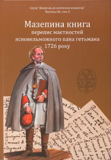 Мазепина книга, перепис маєтностей ясновельможного пана гетьмана 1726 року. Автор Ситий І.М.