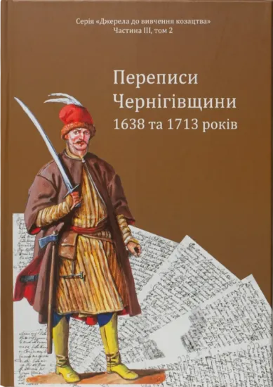Переписи Чернігівщини 1638 та 1713 років. Автор Ситиий І.М., Горобець С.М., Потьомкін А.П., Кулаковський П.М