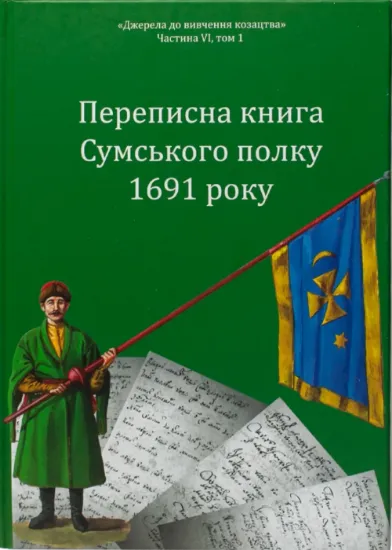 Переписна книга Сумського полку 1691 року. Автор Різніченко О.С., Алфьоров О.А.