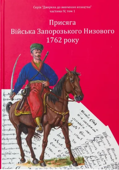 Присяга Війська Запорозького Низового 1762 року. Автор Синяк І.Л.