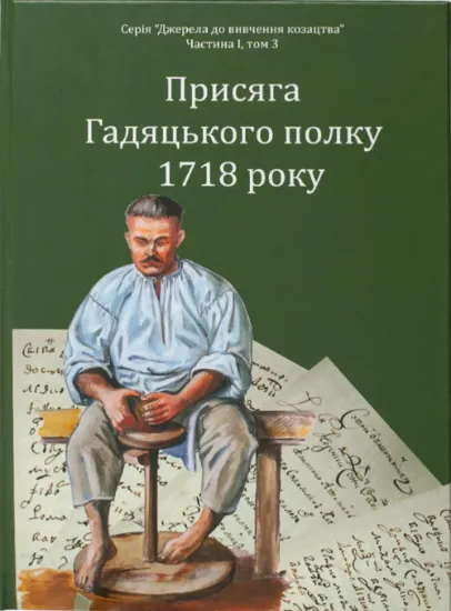Присяга Гадяцького полку 1718 року. Автор Синяк І.Л