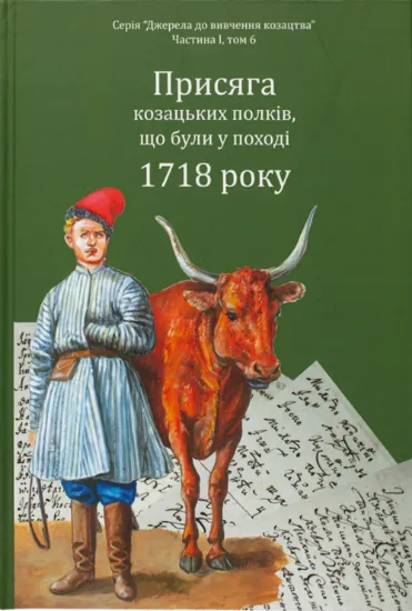 Присяга козацьких полків, що були у поході 1718 року. Автор Різніченко О.С., Алфьоров О.А.