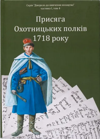 Присяга Охотницьких полків Гетьманщини 1718 року. Автор Синяк І.Л