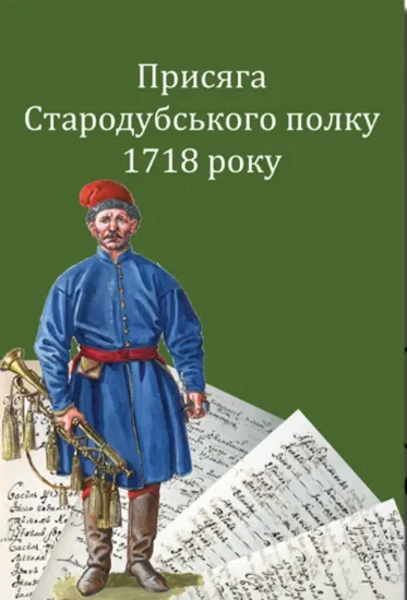 Присяга Стародубського полку 1718 року. Автор Ситий І.М. Горобець С.М.