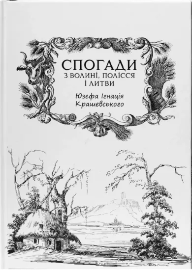 Спогади з Волині, Полісся і Литви. 1840 рік. Автор Крашевський Ю.І.