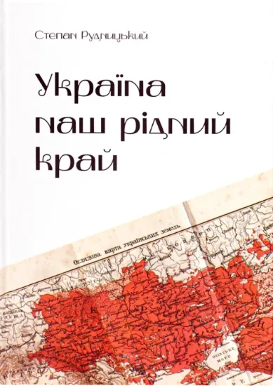 Україна — наш рідний край. Автор Рудницький С. Л.
