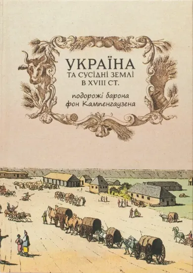 Україна та сусідні землі в XVIII ст. Подорожі барона фон Кампенгаузена. Автор Бальтазар Л.П.