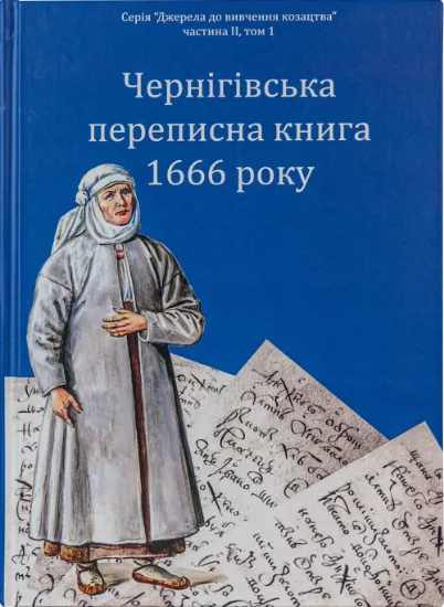 Чернігівська переписна книга 1666 року. Автор Ситиий І.М., Горобець С.М