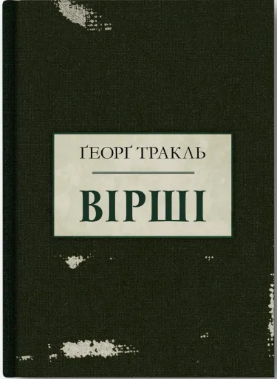 Вірші. Автор Тракль Г.