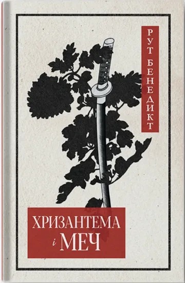 Хризантема і меч. Автор Бенедикт Р.