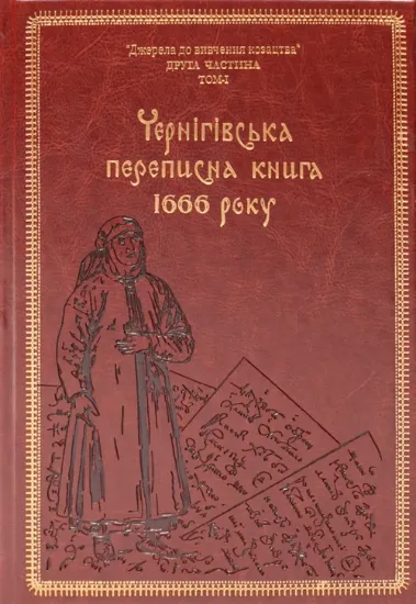 Чернігівська переписна книга 1666 року (Подарункове видання). Автор Ситиий І.М., Горобець С.М