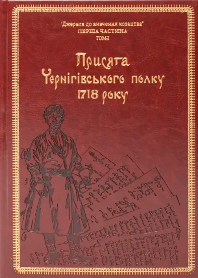 Присяга Чернігівського полку 1718 року (Подарункове видання). Автор Ситий І.М. Горобець С.М. Потьомкін А.П.