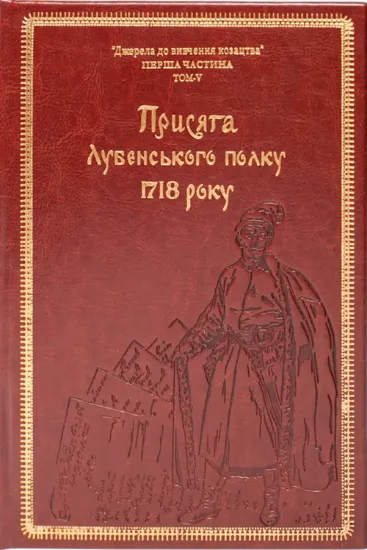 Присяга Лубенського полку 1718 року (Подарункове видання). Автор Різніченко О.С.