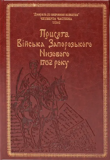Присяга Війська Запорозького Низового 1762 року (Подарункове видання). Автор Синяк І.Л