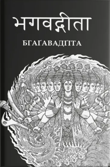 Бгаґавадґіта. Издательство Пломінь