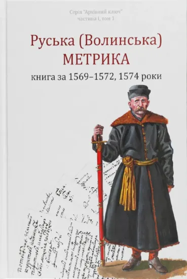Руська (Волинська) метрика. Книга за 1569-1572, 1574 роки. Автор Кулаковський П. М., Святець Ю. А.
