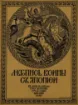 Изображение Летопись войны с Японией 1904-1905 гг. Выпуск 6-10. Репринт