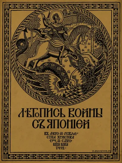Изображение Летопись войны с Японией 1904-1905 гг. Выпуск 6-10. Репринт