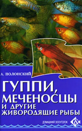 Книга Гуппи, меченосцы и другие живородящие рыбы.. Автор Полонский А.