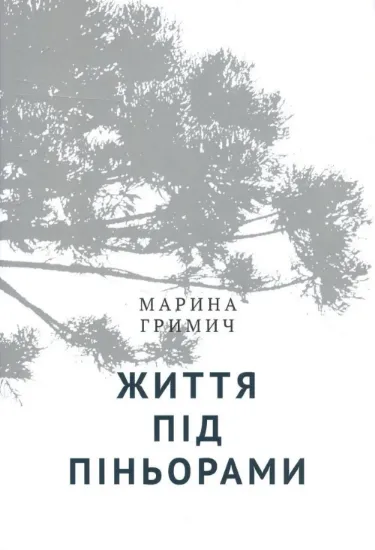 Зображення Життя під піньорами. Культурний ландшафт українських поселень у Бразилії