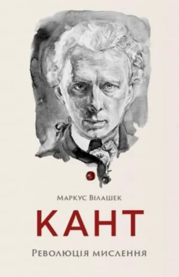Изображение Кант. Революція мислення