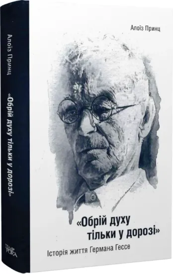 Изображение «Обрій духу тільки у дорозі». Історія життя Германа Гессе