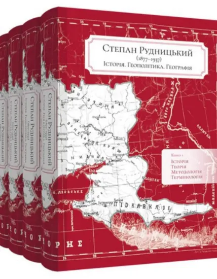 Зображення Степан Рудницький (1877—1937). Історія. Геополітика. Географія (в 5-ти книгах)