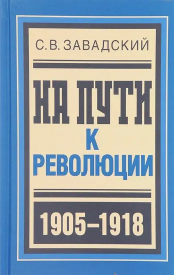 Книга На пути к революции. 1905-1918. Автор Завадский С. В.