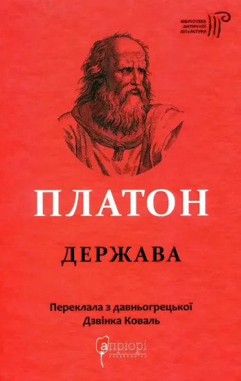 Держава. Автор Платон