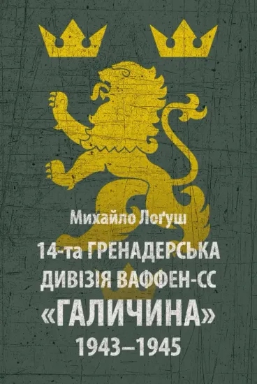 14-та гренадерська дивізія Ваффен-СС "Галичина" 1943–1945. Автор Лоґуш М. О.