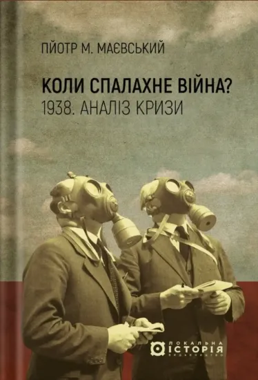 Коли спалахне війна? 1938. Аналіз кризи. Издательство Локальна історія