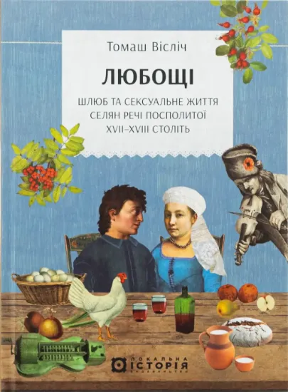 Любощі. Шлюб та сексуальне життя селян Речі Посполитої XVII–XVIII століть. Автор Вісліч Т.