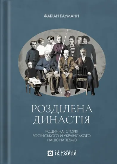 Розділена династія. Родинна історія російського та укранського націоналізмів. Автор Бауманн Ф.