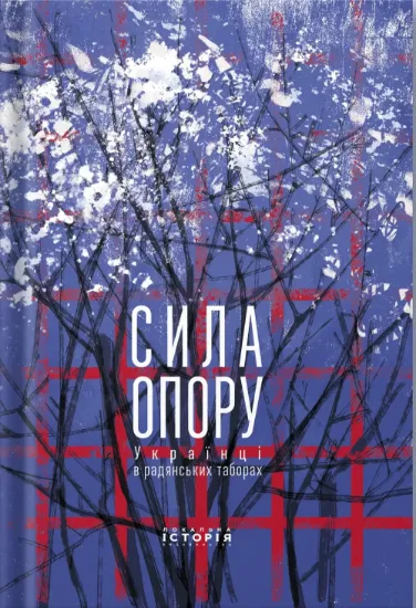Сила опору. Українці в радянських табора. Издательство Локальна історія