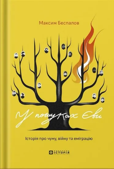 У пошуках Єви. Історія про чуму, війну та еміграцію. Автор Беспалов М.