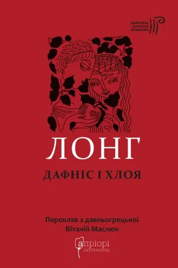 Дафніс і Хлоя. Автор Лонг