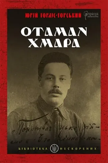 Изображение Отаман Хмара