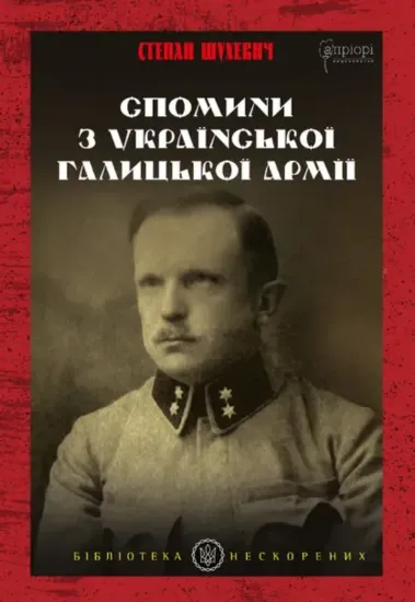 Спомини з Української Галицької Армії. Автор Шухевич С.