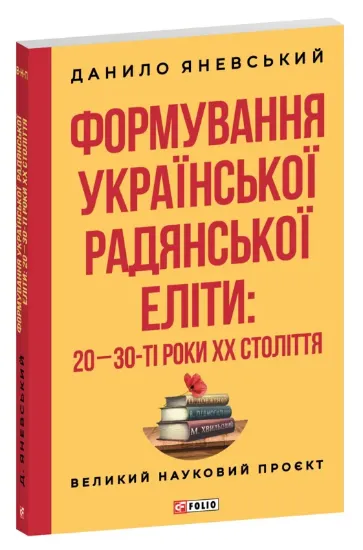 Формування української радянської еліти: 20-30-ті роки XX століття. Автор Яневський Д.