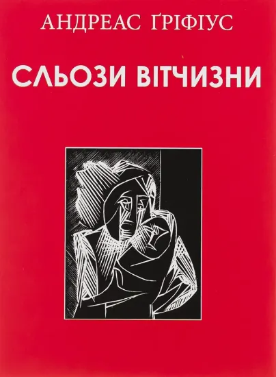 Сльози вітчизни. Автор Ґріфіус А.