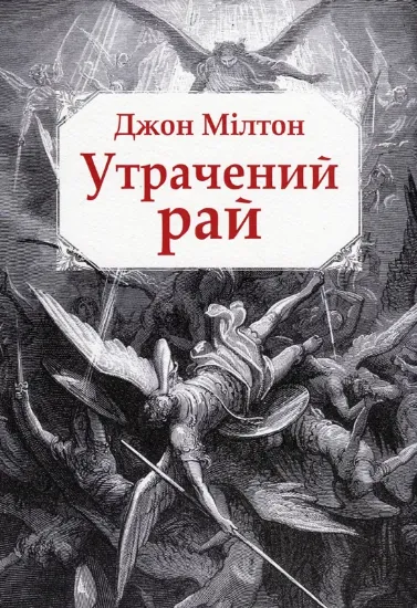 Утрачений рай. Автор Мілтон Д.