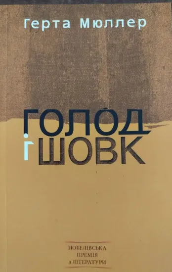 Голод і шовк. Автор Мюллер Г.