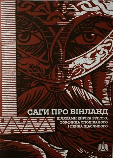 Саги про Вінланд. Шляхами Ейріка Рудого, Торфінна Сподіваного і Лейва Щасливого. Издательство Пломінь