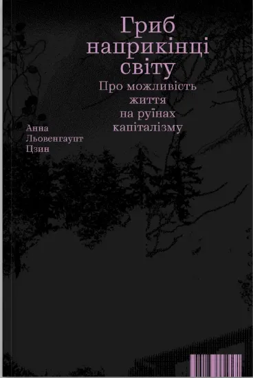 Изображение Гриб наприкінці світу
