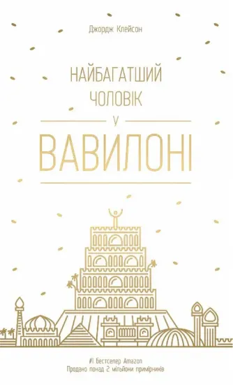 Зображення Найбагатший чоловік у Вавилоні