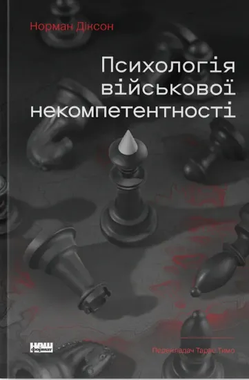 Зображення Психологія військової некомпетентності