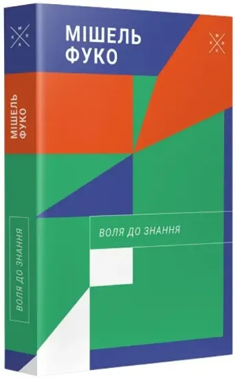 Воля до знання. Автор Фуко М.
