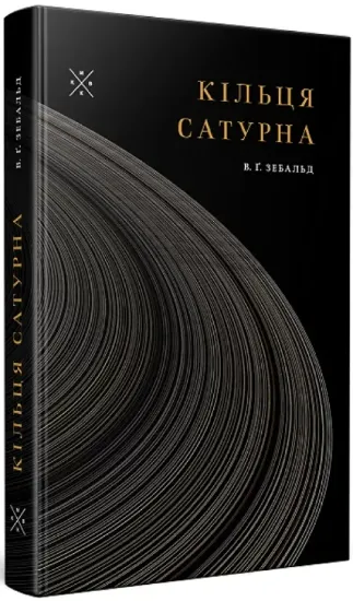 Кільця Сатурна. Автор Зебальд В. Ґ.