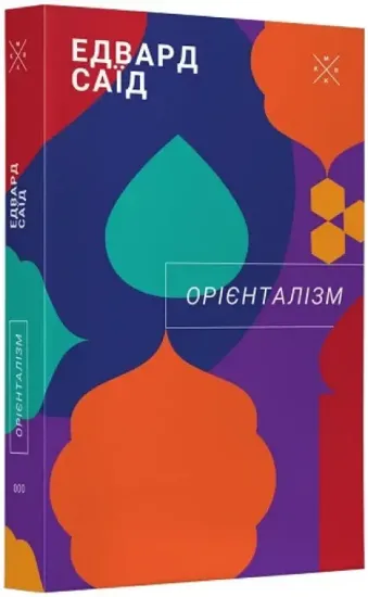 Орієнталізм. Автор Саїд Е.